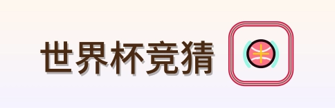世界杯竞猜 Logo